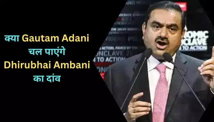 क्या Gautam Adani चल पाएंगे Dhirubhai Ambani का दांव