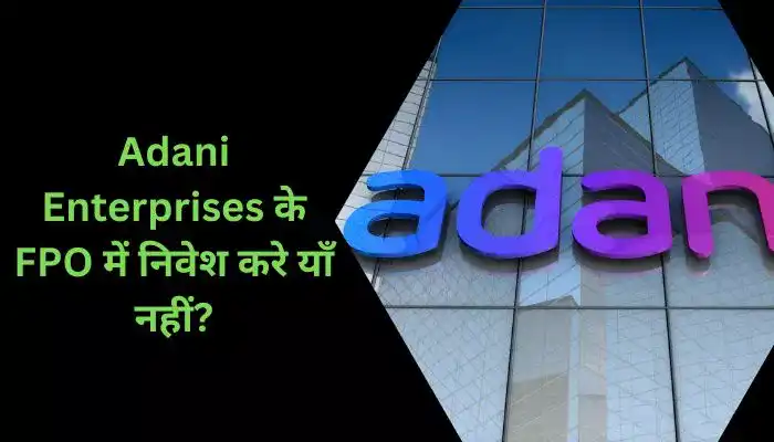 Adani Enterprises के FPO में निवेश करे याँ नहीं