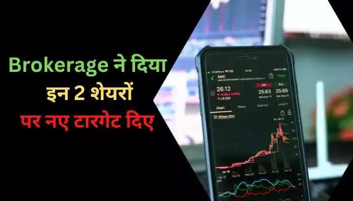 Brokerage ने दिया इन 2 शेयरों पर नए टारगेट दिए