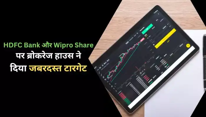 HDFC Bank और Wipro Share पर ब्रोकरेज हाउस ने दिया जबरदस्त टारगेट