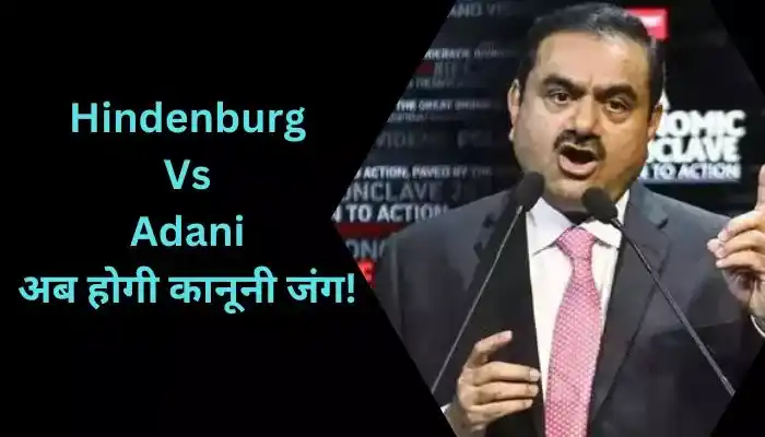 Hindenburg Vs Adani, अब होगी कानूनी जंग