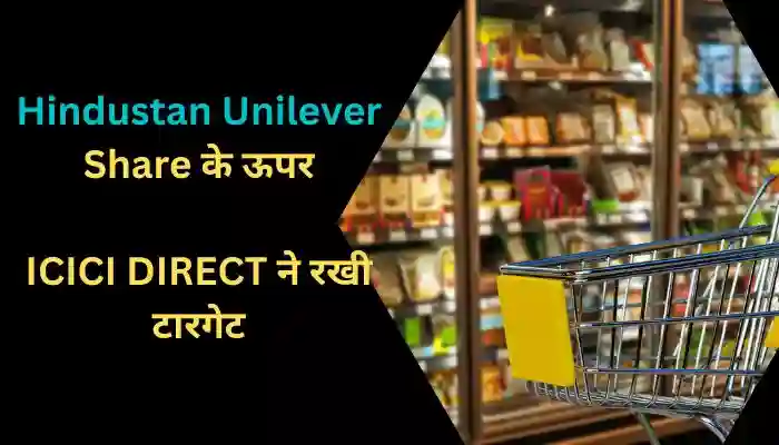 Hindustan Unilever Share के ऊपर ICICI DIRECT ने रखी टारगेट