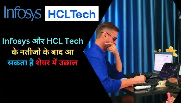 Infosys और HCL Tech के नतीजो के बाद आ सकता है शेयर में उछाल