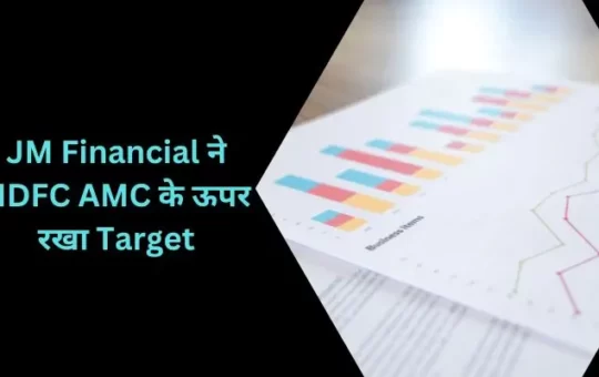 JM Financial ने HDFC AMC के ऊपर रखा Target