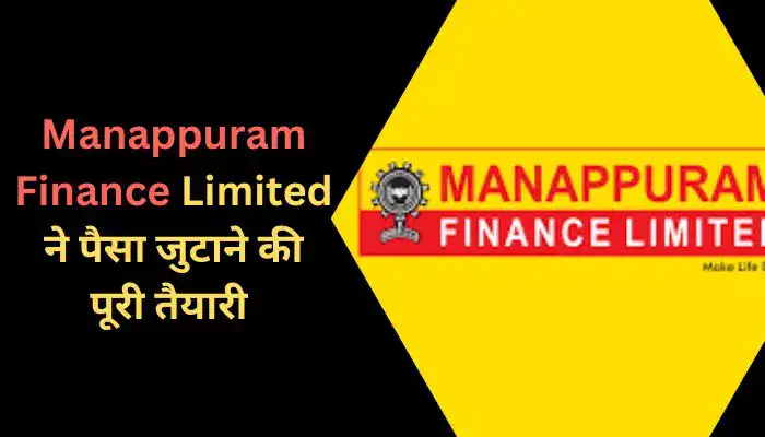 Manappuram Finance Limited ने पैसा जुटाने की पूरी तैयारी