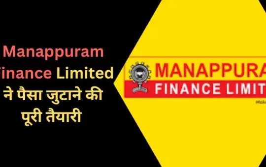 Manappuram Finance Limited ने पैसा जुटाने की पूरी तैयारी