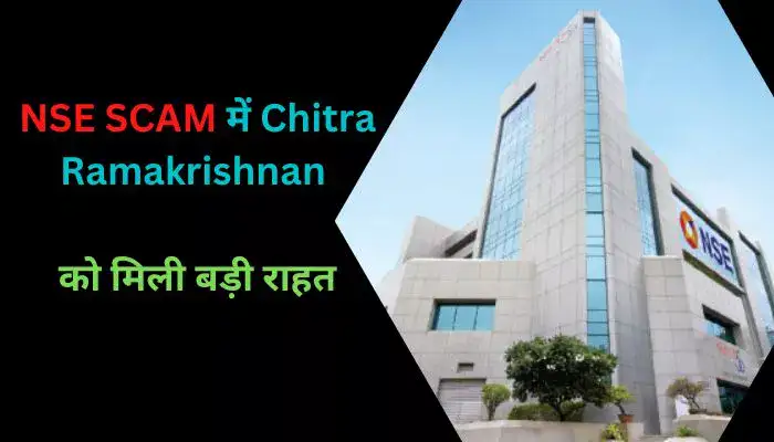 NSE SCAM में Chitra Ramakrishnan को मिली बड़ी राहत