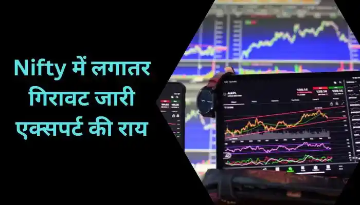 Nifty में लगातर गिरावट जारी एक्सपर्ट की राय