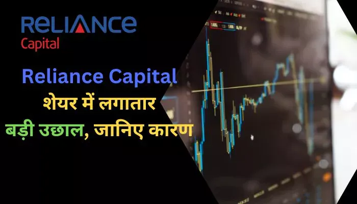 Reliance Capital शेयर में लगातार बड़ी उछाल