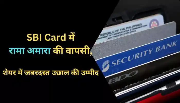 SBI Card में रामा अमारा की वापसी, शेयर में जबरदस्त उछाल की उम्मीद