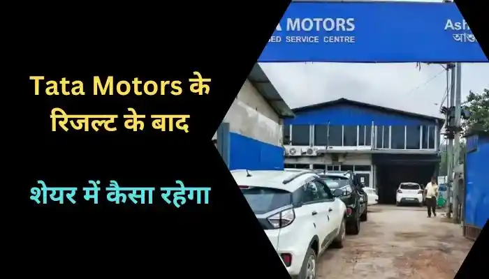 Tata Motors के रिजल्ट के बाद शेयर में कैसा रहेगा