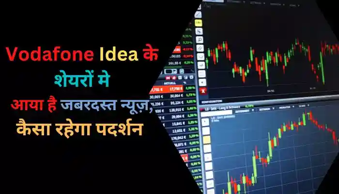 Vodafone Idea के शेयरों मे आया है जबरदस्त न्यूज़