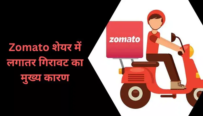 Zomato शेयर में लगातर गिरावट का मुख्य कारण