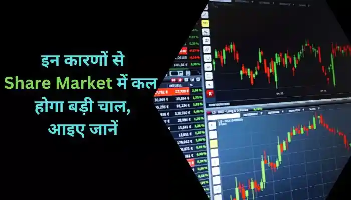 इन कारणों से Share Market में कल होगा बड़ी चाल