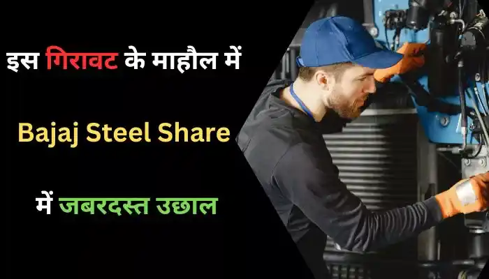 इस गिरावट के माहौल में Bajaj Steel Share में जबरदस्त उछाल