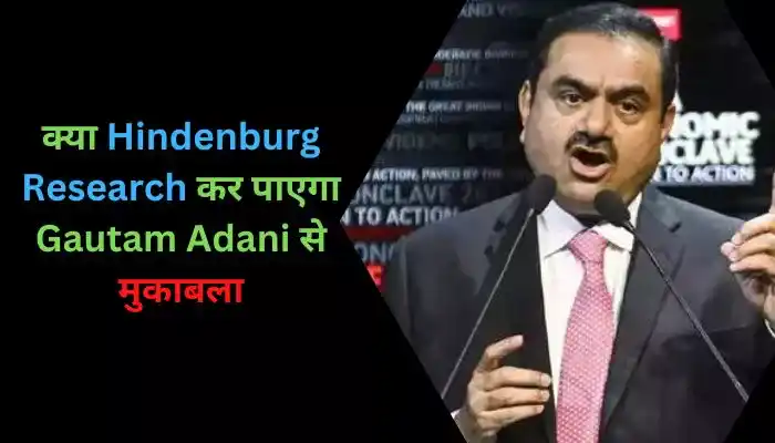 क्या Hindenburg Research कर पाएगा Gautam Adani से मुकाबला