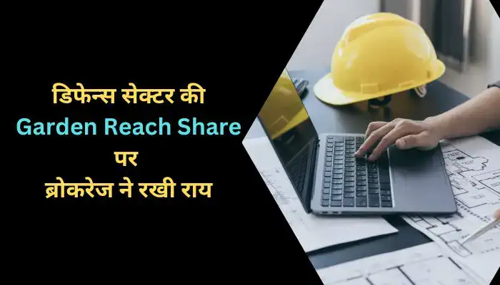 डिफेन्स सेक्टर की Garden Reach Share पर ब्रोकरेज ने रखी राय