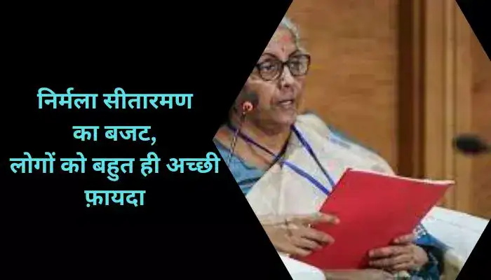 निर्मला सीतारमण का बजट, लोगों को बहुत ही अच्छी फ़ायदा