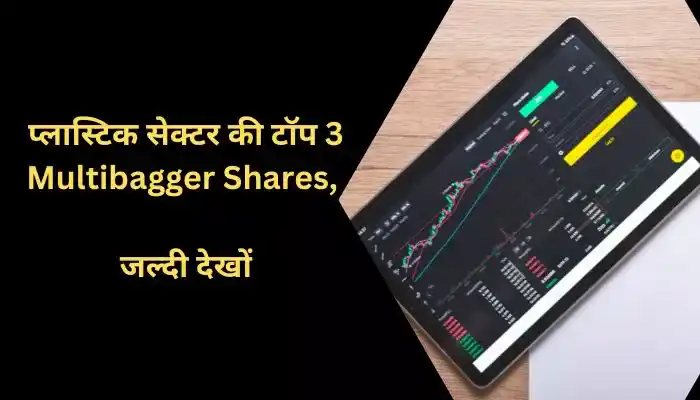 प्लास्टिक सेक्टर की टॉप 3 Multibagger Shares