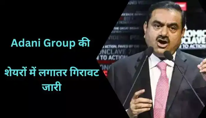 Adani Group की शेयरों में लगातर गिरावट जारी