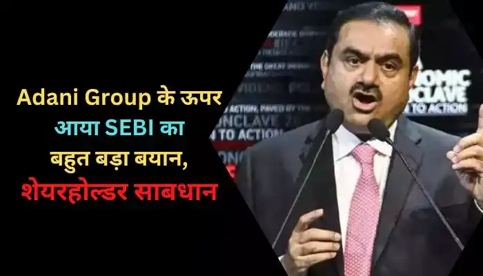 Adani Group के ऊपर आया SEBI का बहुत बड़ा बयान, शेयरहोल्डर साबधान