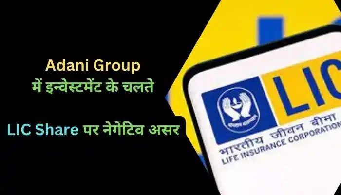 Adani Group में इन्वेस्टमेंट के चलते LIC Share पर नेगेटिव असर