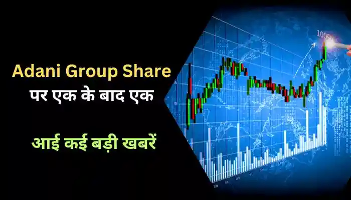 Adani Group Share पर एक के बाद एक आई कई बड़ी खबरें