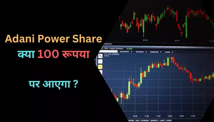 Adani Power Share क्या 100 रूपया पर आएगा