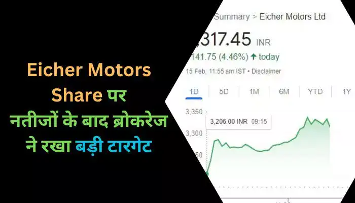 Eicher Motors Share पर नतीजों के बाद ब्रोकरेज ने रखा बड़ी टारगेट