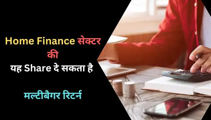 Home Finance सेक्टर की यह Share दे सकता है मल्टीबैगर रिटर्न