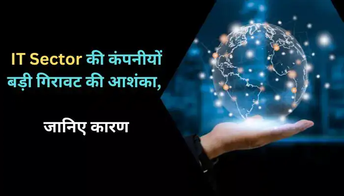 IT Sector की कंपनीयों बड़ी गिरावट की आशंका