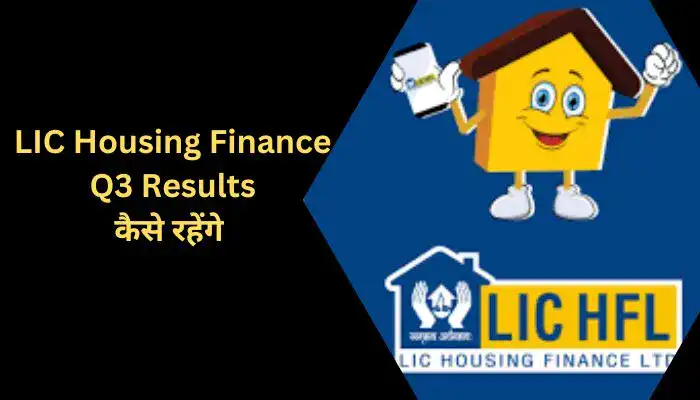 LIC Housing Finance Q3 Results कैसे रहेंगे