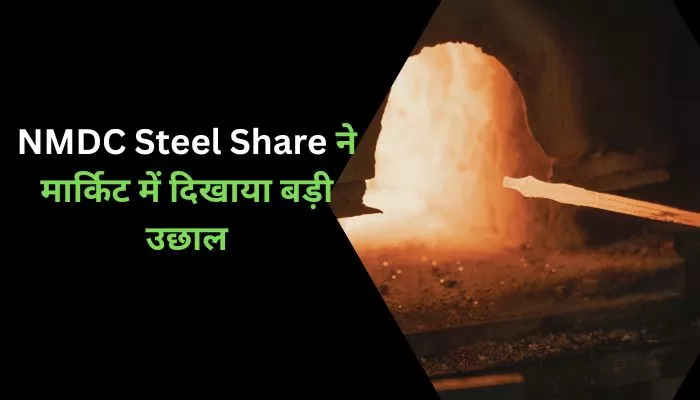 NMDC Steel Share ने मार्किट में दिखाया बड़ी उछाल