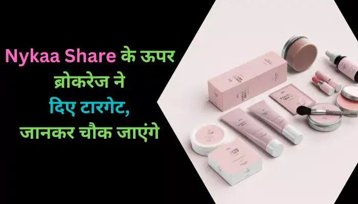 Nykaa Share के ऊपर ब्रोकरेज ने दिए टारगेट