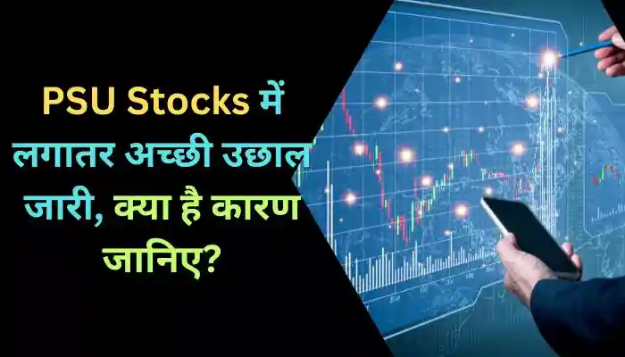 PSU Stocks में लगातर अच्छी उछाल जारी