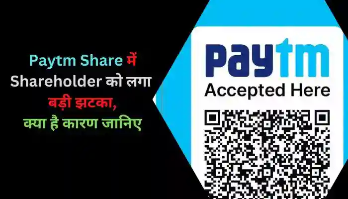 Paytm Share में Shareholder को लगा बड़ी झटका