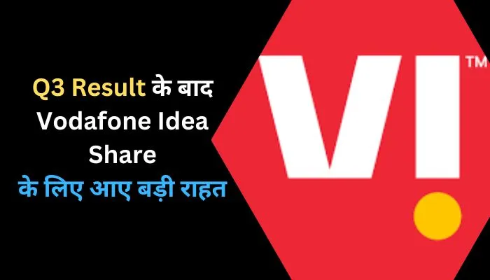 Q3 Result के बाद Vodafone Idea Share के लिए आए बड़ी राहत