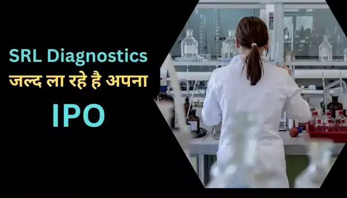 SRL Diagnostics जल्द ला रहे है अपना IPO