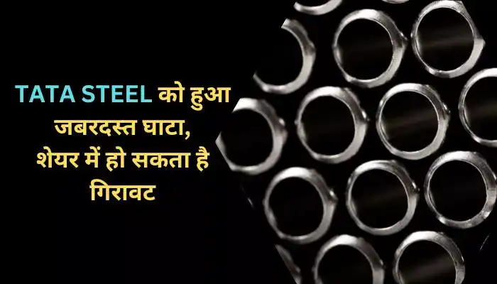 TATA STEEL को हुआ जबरदस्त घाटा, शेयर में हो सकता है गिरावट