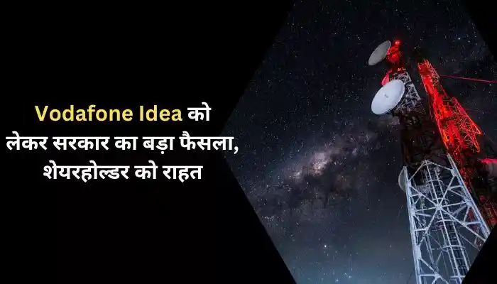 Vodafone Idea को लेकर सरकार का बड़ा फैसला, शेयरहोल्डर को राहत