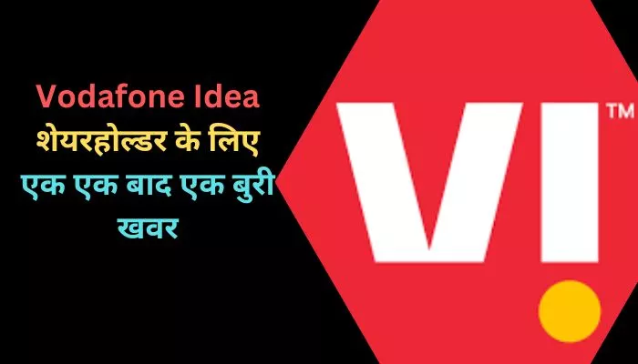 Vodafone Idea शेयरहोल्डर के लिए एक एक बाद एक बुरी खवर