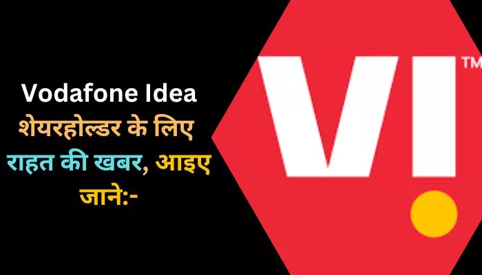 Vodafone Idea शेयरहोल्डर के लिए राहत की खबर