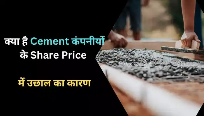 क्या है Cement कंपनीयों के Share Price में उछाल का कारण