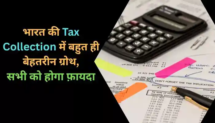 भारत की Tax Collection में बहुत ही बेहतरीन ग्रोथ, सभी को होगा फ़ायदा