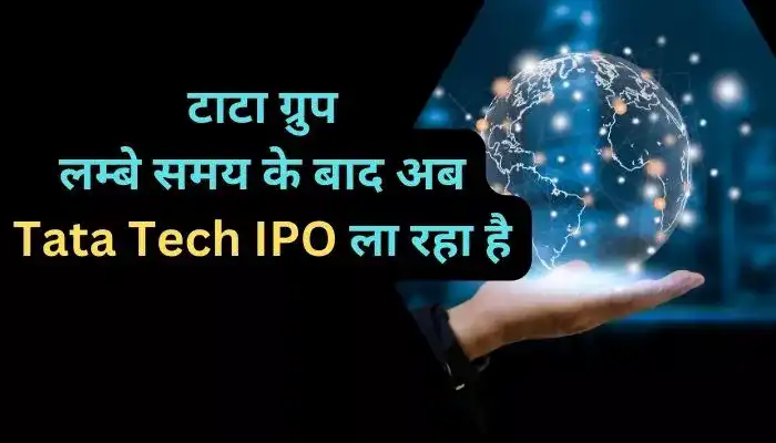 टाटा ग्रुप लम्बे समय के बाद अब Tata Tech IPO ला रहा है