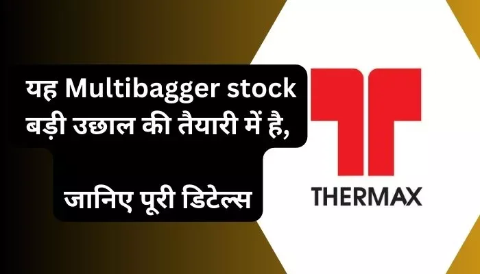 यह Multibagger stock बड़ी उछाल की तैयारी में है