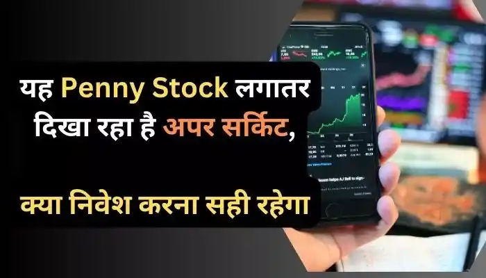 यह Penny Stock लगातर दिखा रहा है अपर सर्किट