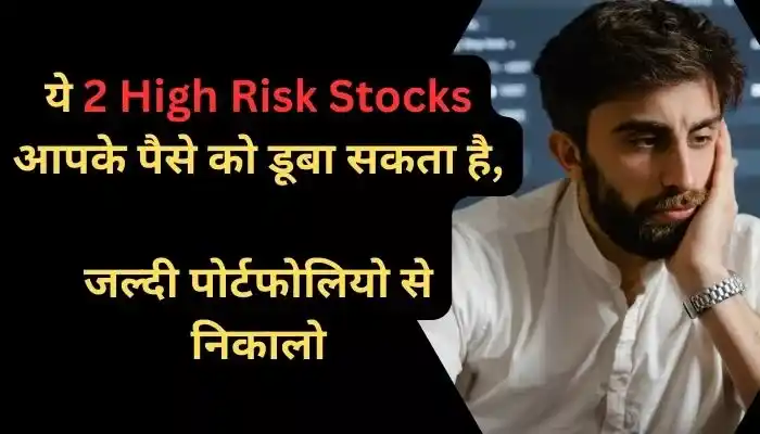 ये 2 High Risk Stocks आपके पैसे को डूबा सकता है