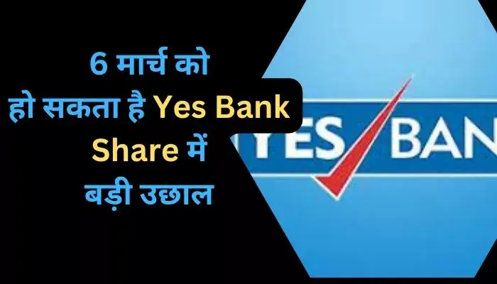 6 मार्च को हो सकता है Yes Bank Share में बड़ी उछाल