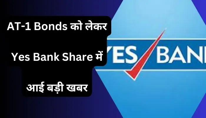 AT-1 Bonds को लेकर Yes Bank Share में आई बड़ी खबर